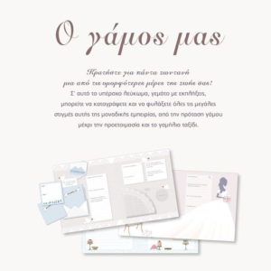 Ενημερωτική εικόνα με τα περιεχόμενα και τον σχεδιασμό του λευκώματος Ο Γάμος Μας,